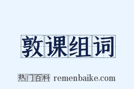 敦课组词是什么意思的图片